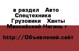  в раздел : Авто » Спецтехника »  » Грузовики . Ханты-Мансийский,Нягань г.